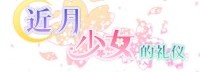 《近月少女的礼仪》中文版制作中 官中开场动画公布