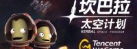 《坎巴拉太空计划》2月2日登WeGame 首发售价25元