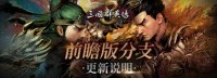 《三国群英传8》前瞻版来袭 版本更新抢先知