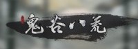 国产修仙《鬼谷八荒》好评率95%：画风优美bug较多
