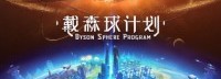 《戴森球计划》公布更新计划 确认将加入战斗等内容