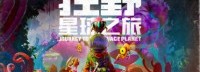 《狂野星球之旅》登陆Steam折扣价54元 可双人合作