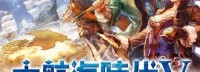 《大航海时代5、6》宣布3月31日停服 官方表达歉意
