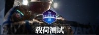 《边境》载荷测试开启经验双倍 加快玩家解锁内容