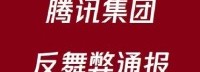 腾讯反舞弊通报:百余人因违反“腾讯高压线”被辞退