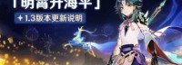 《原神》1.3版本今日上线！更新内容与补偿详情公布