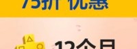 PS港服PS+会员特惠：75折购12个月会员 仅需192元