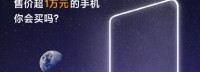 雷军：如果小米发布一款万元的高端手机 你会买吗？