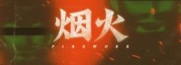国产恐怖游戏《烟火》正式发售 疑云丛生灭门悬案