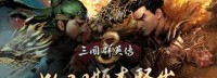 《三国群英传8》1.2大版本免费更新