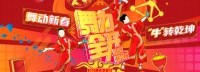 《舞力全开》新春“牛”动乾坤 一起唱跳最炫民族风