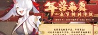 《雀魂麻将》开启春节活动 特别作战驱逐可爱年兽