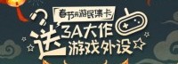 游民新春集卡活动8日上线 必中3A大作游戏外设
