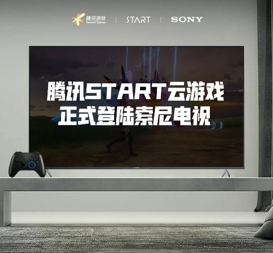 腾讯start云游戏登陆索尼电视平台游戏首月免费玩 鲜牛加速器官方网站 Www Xianniu Com
