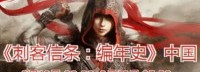 喜加一！《刺客信条编年史：中国》免费领已开启