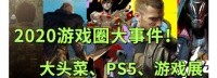 新游七日谈新春特辑：2020游戏圈大事件!