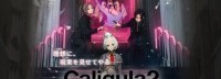 《卡里古拉2》正式公布 6月发售、登陆NS/PS4平台