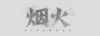 制作人：《烟火》暂无续作和DLC 新作还是本土题材