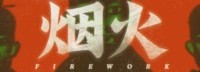 B站用户利用《烟火》角色名称行骗 官方发布声明