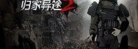 《归家异途2》新版本更新预告&测试邀请