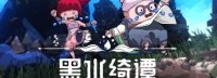 横版动作《黑水绮谭》3月18日正式发售 游戏玩法公开