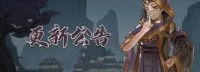 《鬼谷八荒》发布优化更新 还有化神版本新画面