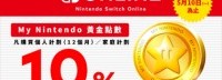 Switch Online会员活动 返购买金额10%的黄金点数