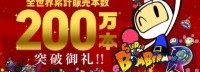 《超级炸弹人R》全球销量破200万 计划开展纪念活动