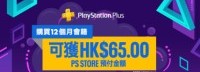 PS港服PS+一年会员促销特卖 买即返65港币预付金