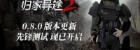 《归家异途2》新版本先锋测试现已开启
