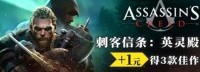 游民游戏商城新特惠 《AC英灵殿》+1元得3款佳作
