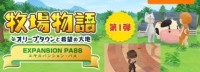 《牧场物语：橄榄镇》3月25日发布拓展 加入布偶服