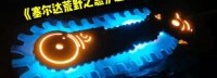 UP主还原《荒野之息》远古大剑 自带黑暗DJ特效