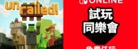 《开火车》加入NSO试玩同乐会 限时优惠同步开启