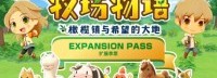 NS《牧场物语》季票公布：新增服装及正统推理剧情