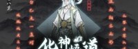 《鬼谷八荒》更新预告 化神·悟道终于要来啦！