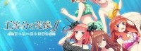 《五等分的花嫁》游戏今日发售 股民可以上岛了