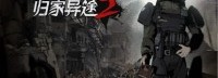 《归家异途2》新版本上线 乱世先锋险中求生