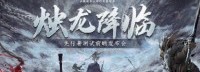《永劫无间》先行者测试时间公布：3月31日开启