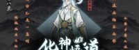 《鬼谷八荒》更新公告 化神悟道今日上线