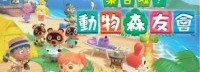 《动物森友会》网易UU加速器陪你享受节日时光