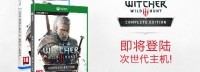 《巫师3》次世代版今年下半年推出 拥有原版免费升级