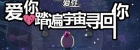 寻回爱情 《全心爱你》获OPPO拾趣奖最佳创意游戏