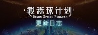 《戴森球计划》更新内容公开 新增系统框架等内容