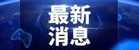 教育部：22点~次日8点不得为未成年人提供游戏服务