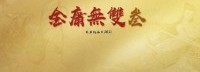 《金庸无双3》体验版免费下载：含三个小时游戏内容