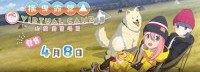 《摇曳露营VR》4月8日发售 没有VR设备也可游玩