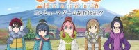 《摇曳露营》新游戏公布 将于今秋登陆PS4/NS日服