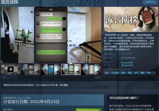 国产文字推理 流言侦探 上架steam商店首周32元 鲜牛加速器官方网站 Www Xianniu Com