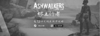 《烬土行者》4月15日发售 慢节奏的末世之旅